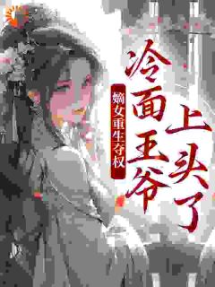 两世欢：公府嫡女她是真的狂主角是叶流锦萧昭衍小说百度云全文完整版阅读