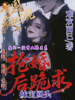 结婚当天疯批大佬上门抢婚小说-结婚当天疯批大佬上门抢婚抖音小说谢婉枝周砚辞