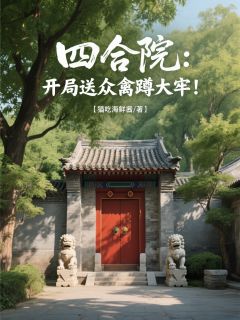 何雨柱易中海何雨水小说<四合院：开局送众禽蹲大牢！>全文在线阅读