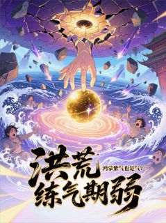 免费试读主角苏尘鸿钧小说