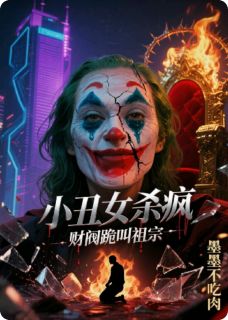 小丑女杀疯，财阀跪叫祖宗林楚楚陈伯周桂芬小丑女杀疯，财阀跪叫祖宗全文免费阅读【完整章节】