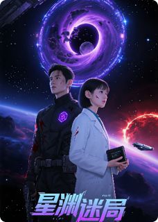 全章节小说星渊迷局之血色真相新书a风雨夜归人最新阅读