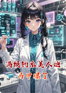 满级钓系美人她马甲爆了小说最新章节 温阮阮傅砚霆结局是什么
