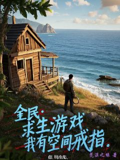 全民：求生游戏，我有空间戒指全文目录-赵凡李贤26小说无弹窗阅读