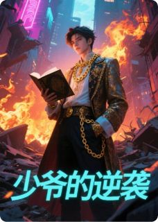 少爷的逆袭by易语臻言小说完结版在线阅读