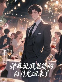 弹幕说我老婆的白月光回来了抖音全本小说李青冥林妩抖音免费章节阅读