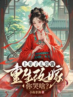 沈明月沈得水小说上辈子太窝囊，重生改嫁你哭啥？完整章节