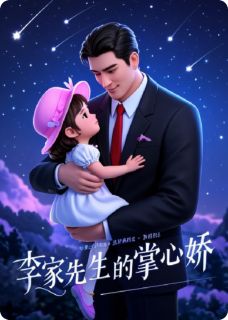 白璃李青河是哪部小说的主角 李家先生的掌心娇全文无弹窗
