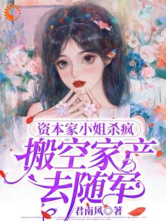 主角是虞应棠季逸渊的小说-资本家小姐杀疯，搬空家产嫁首长完整章节阅读