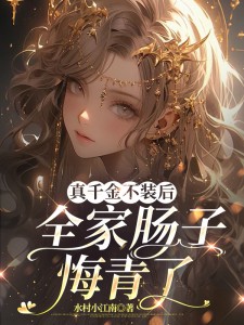 水村小江南最新小说真千金不装后，全家肠子悔青了姜悦谢北尧在线试读