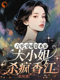 抖音小说六零：穿成资本家大小姐杀疯香江，主角柳茵曼霍胤生最后结局小说全文免费