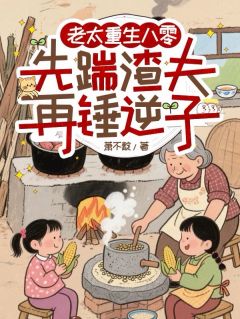 老太重生八零：先踹渣夫再锤逆子（全本）林兰溪杨径元完整章节列表免费阅读