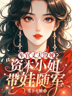 最新小说军官丈夫没死？资本小姐带娃随军主角姜雨眠秦川全文在线阅读