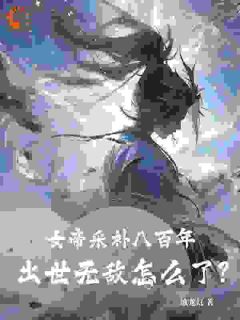 主角苏玄沐禹竹小说，女帝采补八百年：出世无敌怎么了？免费阅读全文