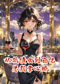 疯魔判官写的小说从抵债女到百亿总裁掌心娇沈若璃楚云深全文阅读-随缘阅读网