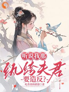 听说我那纨绔夫君要造反？谢云黛萧临晟by吃香菜的猪猪免费看