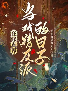 在修真界当戏精反派的日子小说-在修真界当戏精反派的日子抖音小说顾璇麟北枢