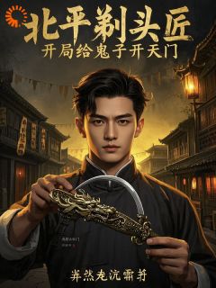 全网首发完整小说北平剃头匠，开局给鬼子开天门主角温判文三在线阅读