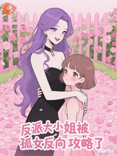 书荒推荐反派大小姐，被孤女反向攻略了(顾承欢苏冉)在线试读