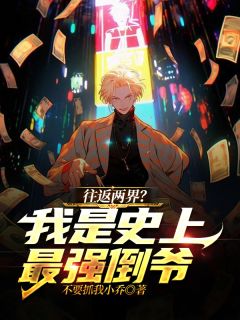 往返两界？我是史上最强倒爷！知乎小说最新章节阅读