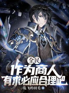 值得熬夜看完的SSS级商人，有求必应是基操小说阅读