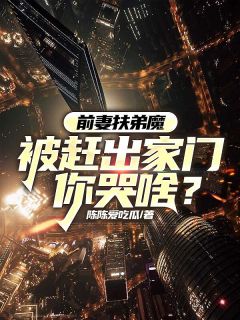 前妻扶弟魔，被赶出家门你哭啥？林语陈艳全章节目录免费阅读