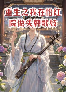靖王沈砚舟春桃全文阅读最新 靖王沈砚舟春桃小说目录