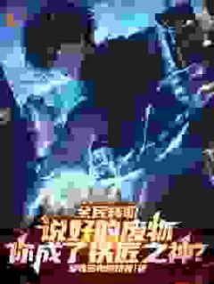 全民转职：说好的废物，你成了铁匠之神？by爱吃多肉的排骨免费阅读小说大结局