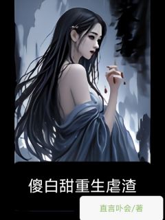 傻白甜重生虐渣林悠然李明辉无广告在线阅读