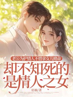老公为护情人不惜拿女儿赌命，却不知死的是情人之女抖音全本小说叶昭沅陆宛清傅书臣抖音免费章节阅读