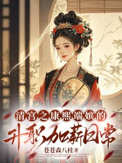 清宫之康熙端嫔的升职加薪日常小说在线阅读，主角董静姝康熙精彩段落最新篇