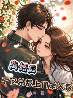 (热推新书)离婚后，千亿总裁上门求入赘姜璃萧宸夜无弹窗阅读