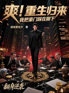 (抖音)爽！重生归来，我把豪门踩在脚下 主角乔承渊乔默