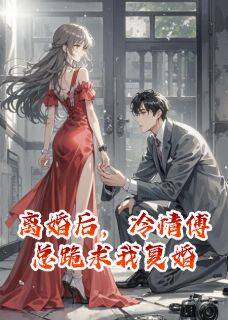 兰梦浮生的小说离婚后，冷情傅总跪求我复婚主角是苏晚傅沉陆景琛