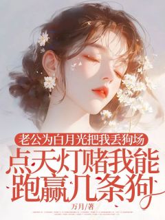 老公为白月光把我丢狗场，点天灯赌我能跑赢几条狗(顾临安姜媛媛)小说全章节目录阅读