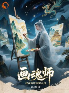 主角白墨青鸾小说爆款画魂师：我在画中重塑九州完整版小说-随缘阅读网