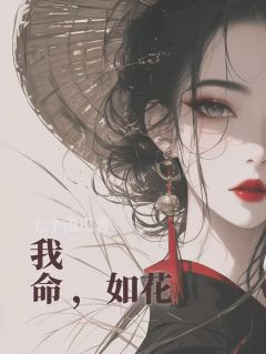 主角祁钰刘平山小说完整版-我命如花免费阅读全文
