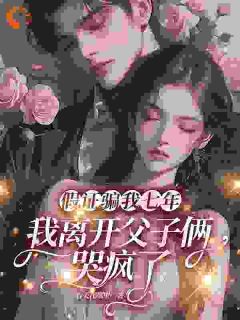 假证骗我七年，我离开父子俩哭疯了小说最新章节 江清沈宴津结局是什么