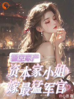 叶云舒顾言洲主角抖音小说搬空家产，资本家小姐嫁最猛军官在线阅读