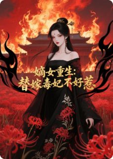 林挽月萧承煜完整版嫡女重生：替嫁毒妃不好惹全文最新阅读
