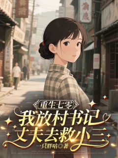 重生七零，我放任村书记丈夫去救小三(一只胖咕)最佳创作小说全文在线阅读