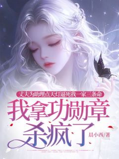 热文丈夫为助理点天灯逼死我一家三条命，我拿功勋章杀疯了小说-主角江晚晴顾封宴全文在线阅读