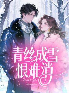 青丝成雪恨难消(孟南汐魏书程)最新章节试读