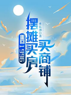 主角楚一杭江桂音小说，重回1996，摆摊买房买商铺免费阅读全文