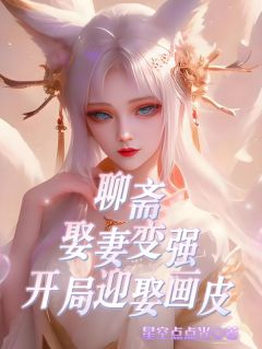 抖音爆款聊斋：娶妻变强，开局迎娶画皮小说免费阅读