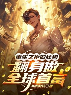 重生之拒做舔狗，翻身做全球首富陈凡陈永兴-小说txt全文阅读