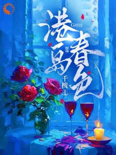 当财阀老公从傲娇到嘤嘤怪，我懵了云雾贺麟大结局小说全章节阅读