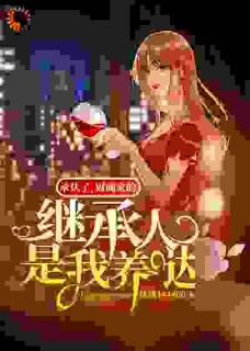 承认了，财阀家的继承人是我养哒知乎小说最新章节阅读