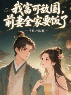 叶婉清叶振天完整版我富可敌国，前妻全家要饭了全文最新阅读