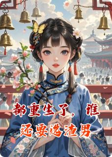 无广告小说都重生了，谁还要选渣男-王宝钏凌霄薛平贵在线阅读